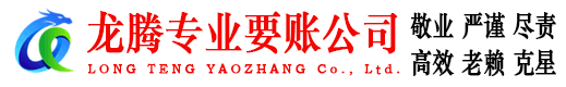 滨江龙腾讨账公司
